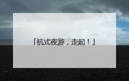 杭式夜游，走起！