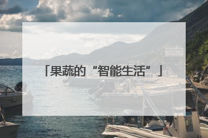 果蔬的“智能生活”