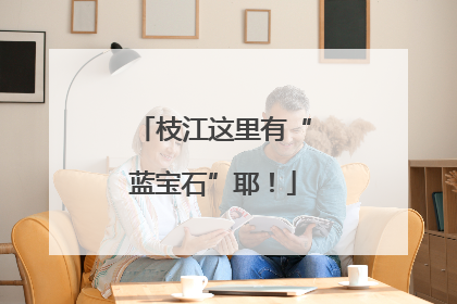枝江这里有“蓝宝石”耶！