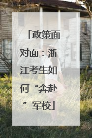 政策面对面：浙江考生如何“奔赴”军校