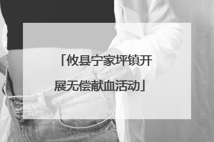 攸县宁家坪镇开展无偿献血活动