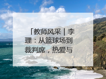 教师风采｜李理：从篮球场到裁判席，热爱与责任的交织