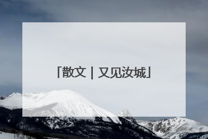 散文｜又见汝城
