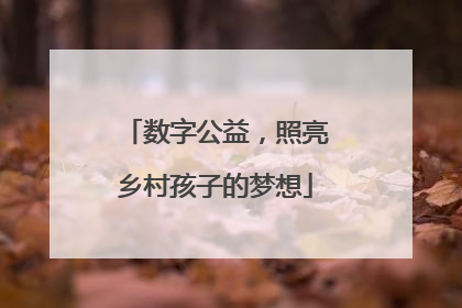 数字公益，照亮乡村孩子的梦想