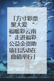 方寸彩票聚大爱 “福暖彩云南”走进福彩公益金资助项目活动在曲靖举行
