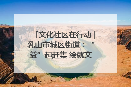 文化社区在行动｜乳山市城区街道：“益”起赶集 绘就文化社区新图景