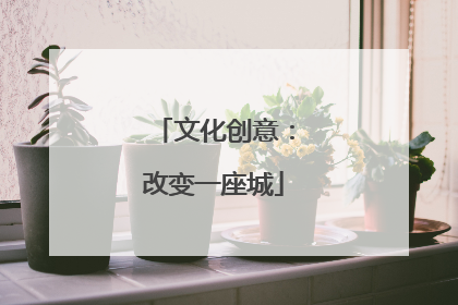 文化创意：改变一座城