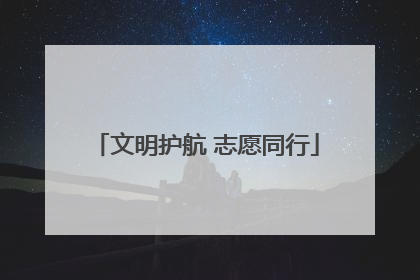 文明护航 志愿同行