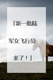 新一批陆军女飞行员来了！