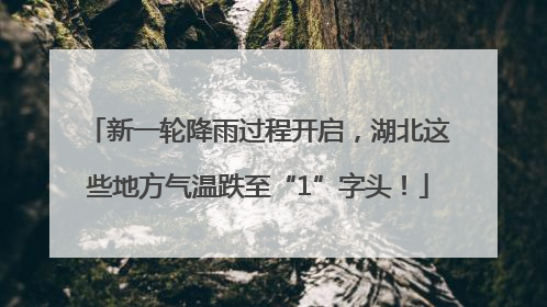 新一轮降雨过程开启，湖北这些地方气温跌至“1”字头！
