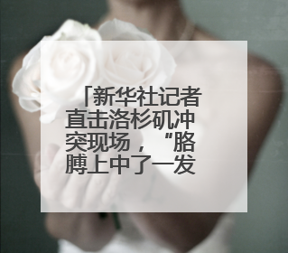 新华社记者直击洛杉矶冲突现场，“胳膊上中了一发催泪弹”