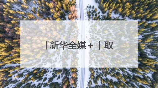 新华全媒＋丨取得关键资质！AES100发动机获颁生产许可证