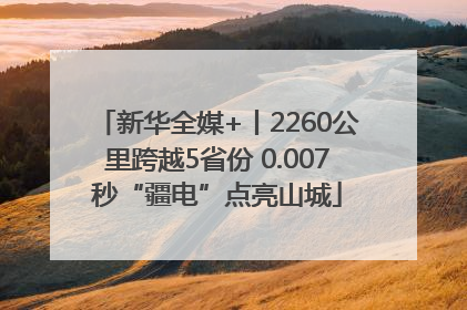 新华全媒+丨2260公里跨越5省份 0.007秒“疆电”点亮山城