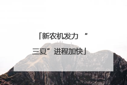 新农机发力 “三夏”进程加快