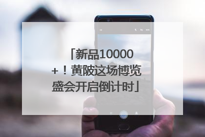 新品10000+！黄陂这场博览盛会开启倒计时