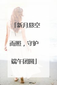 新月悬空而照，守护端午团圆