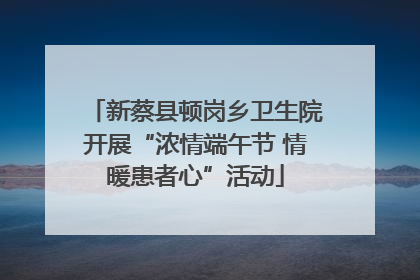 新蔡县顿岗乡卫生院开展“浓情端午节 情暖患者心”活动