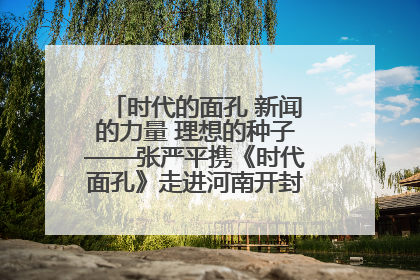 时代的面孔 新闻的力量 理想的种子——张严平携《时代面孔》走进河南开封科技传媒学院