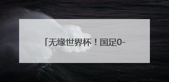 无缘世界杯！国足0-1不敌印尼，范志毅语塞：早没信心了但不甘心