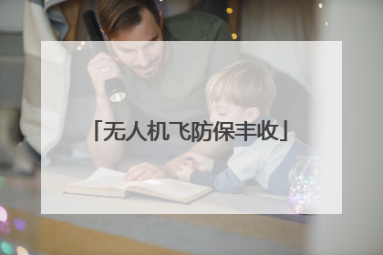 无人机飞防保丰收