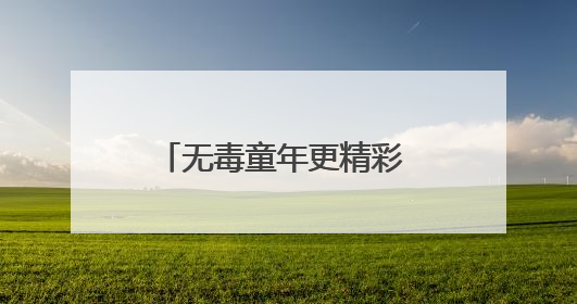 无毒童年更精彩 快乐学习向未来