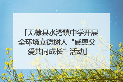 无棣县水湾镇中学开展全环境立德树人“感恩父爱共同成长”活动