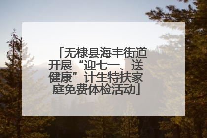 无棣县海丰街道开展“迎七一、送健康”计生特扶家庭免费体检活动