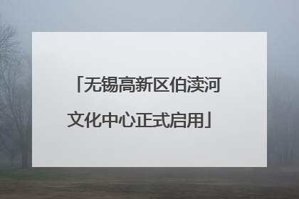 无锡高新区伯渎河文化中心正式启用