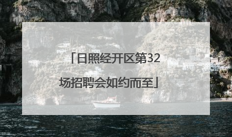 日照经开区第32场招聘会如约而至