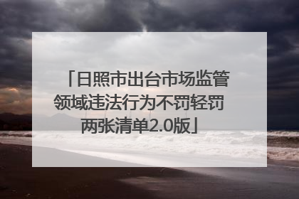 日照市出台市场监管领域违法行为不罚轻罚两张清单2.0版