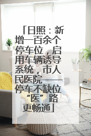 日照：新增一百余个停车位，启用车辆诱导系统，市人民医院——停车不缺位 “医”路更畅通