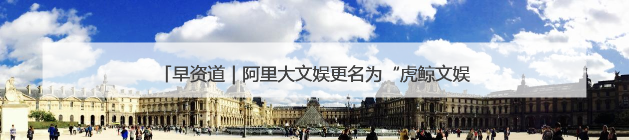早资道｜阿里大文娱更名为“虎鲸文娱”；百度Q1总营收325亿元超预期