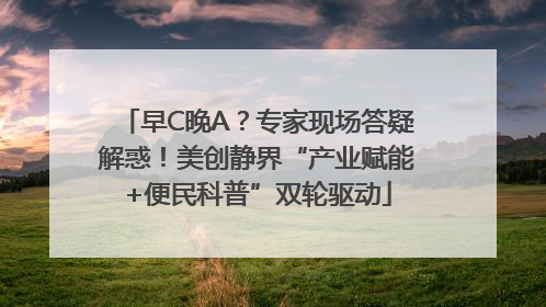 早C晚A？专家现场答疑解惑！美创静界“产业赋能+便民科普”双轮驱动
