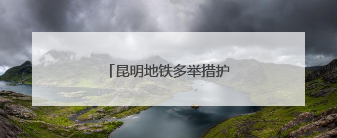 昆明地铁多举措护航2025南博会