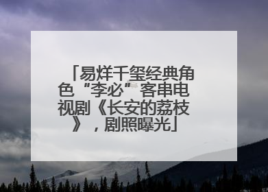 易烊千玺经典角色“李必”客串电视剧《长安的荔枝》，剧照曝光