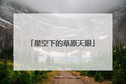 星空下的草原天眼