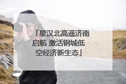 星汉北高遥济南启航 激活钢城低空经济新生态