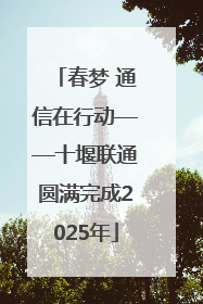 春梦 通信在行动——十堰联通圆满完成2025年