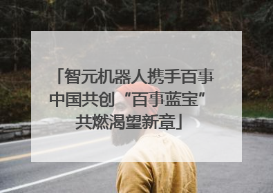 智元机器人携手百事中国共创“百事蓝宝” 共燃渴望新章