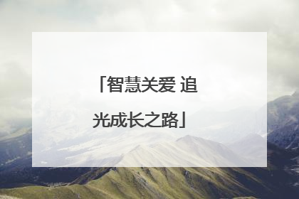 智慧关爱 追光成长之路
