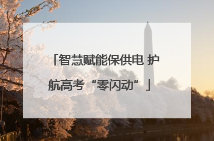 智慧赋能保供电 护航高考“零闪动”