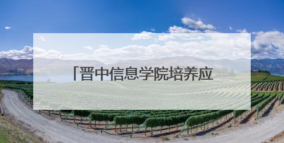 晋中信息学院培养应用型创新人才助力地方文化传承 守护非遗文化 创新学校美育