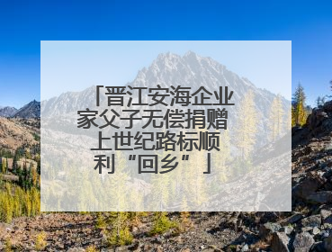 晋江安海企业家父子无偿捐赠 上世纪路标顺利“回乡”