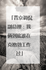 普京调侃副总理：我俩到底谁在克格勃工作过