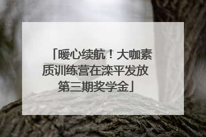 暖心续航！大咖素质训练营在滦平发放第三期奖学金