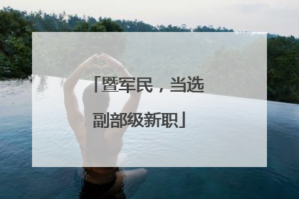暨军民，当选副部级新职