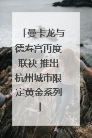 曼卡龙与德寿宫再度联袂 推出杭州城市限定黄金系列