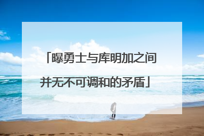 曝勇士与库明加之间并无不可调和的矛盾