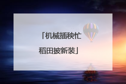 机械插秧忙 稻田披新装