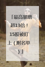 最高暴增超13倍！15股被盯上（附名单）